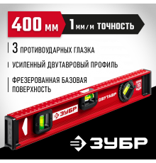 ЗУБР Двутавр 400 мм, уровень с двутавровым профилем