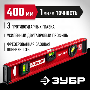 ЗУБР Двутавр 400 мм, уровень с двутавровым профилем