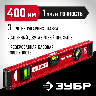 ЗУБР Двутавр 400 мм, уровень с двутавровым профилем