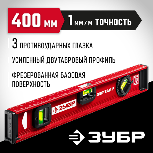 ЗУБР Двутавр 400 мм, уровень с двутавровым профилем