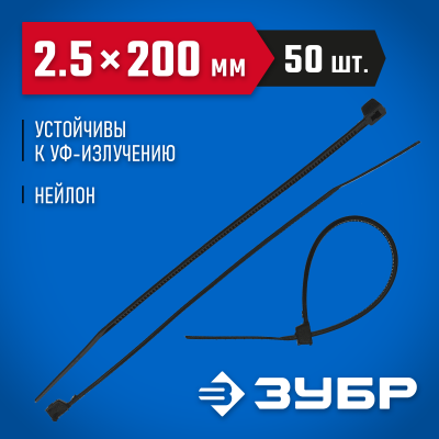 Кабельные стяжки черные КС-Ч2, 2.5 х 200 мм, 50 шт, нейлоновые, ЗУБР Профессионал