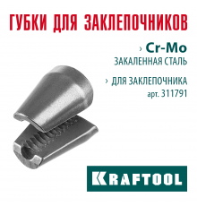 KRAFTOOL сменные губки для заклепочника GRAND-64 (311791-SJ)