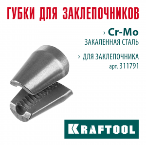 KRAFTOOL сменные губки для заклепочника GRAND-64 (311791-SJ)