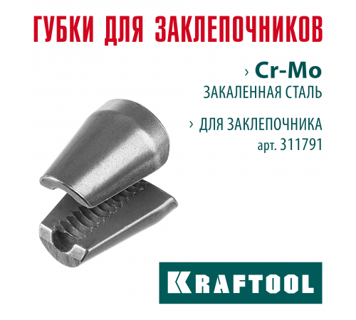 KRAFTOOL сменные губки для заклепочника GRAND-64 (311791-SJ)