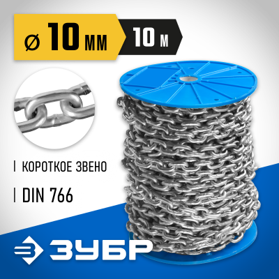 Цепь короткозвенная, DIN 766, оцинкованная сталь, d=10мм, L=10м, ЗУБР Профессионал