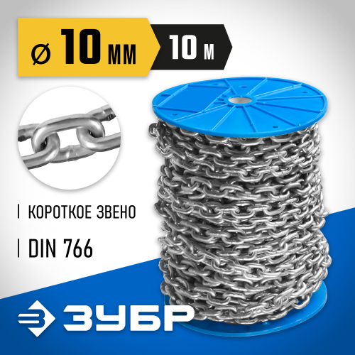 Цепь короткозвенная, DIN 766, оцинкованная сталь, d=10мм, L=10м, ЗУБР Профессионал