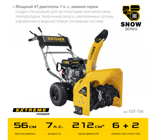 Снегоуборщик бензиновый 56 см STEHER EXTREM GST-756