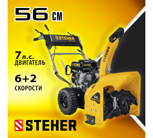 Снегоуборщик бензиновый 56 см STEHER EXTREM GST-756