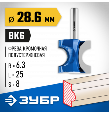 ЗУБР 28,6x25мм, радиус 6.3мм, фреза полустержневая