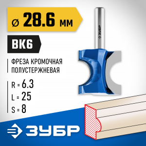 ЗУБР 28,6x25мм, радиус 6.3мм, фреза полустержневая