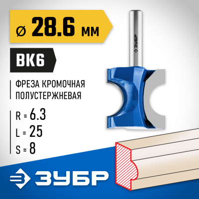 ЗУБР 28,6x25мм, радиус 6.3мм, фреза полустержневая