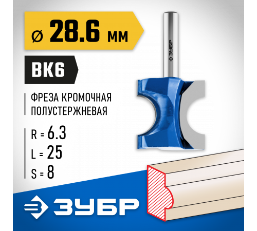 ЗУБР 28,6x25мм, радиус 6.3мм, фреза полустержневая