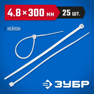 Кабельные стяжки белые КС-Б2, 4.8 х 300 мм, 25 шт, нейлоновые, ЗУБР Профессионал