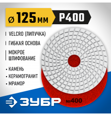 ЗУБР 125мм №400 алмазный гибкий шлифовальный круг (Черепашка) для мокрого шлифования