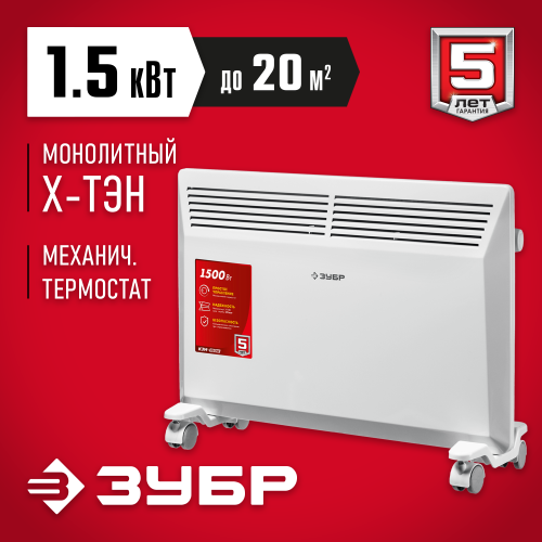 Электрический конвектор ЗУБР, 1.5 кВт