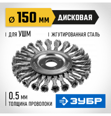 ЗУБР ″Профессионал″. Щетка дисковая для УШМ, плетеные пучки стальной проволоки 0,5мм, 150х22мм