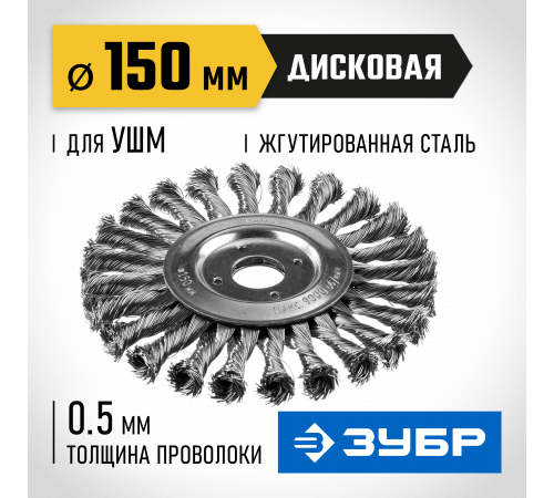 ЗУБР ″Профессионал″. Щетка дисковая для УШМ, плетеные пучки стальной проволоки 0,5мм, 150х22мм