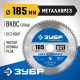ЗУБР Металлорез 185х30мм 60Т, диск пильный по металлу и металлопрофилю