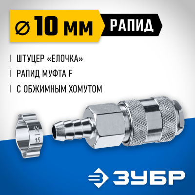 Переходник штуцер ″елочка″ 10 мм - рапид муфта, с хомутом ЗУБР Профессионал