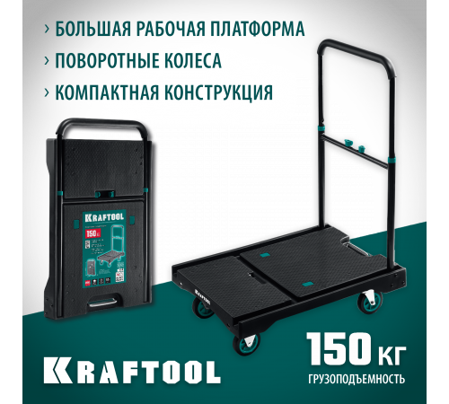 KRAFTOOL платформенная тележка, до 150 кг, платформа 68,5 х 49,5см, складная рукоятка, складные колёса d10см, вес - 9,3кг