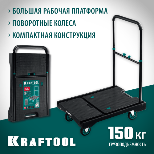 KRAFTOOL платформенная тележка, до 150 кг, платформа 68,5 х 49,5см, складная рукоятка, складные колёса d10см, вес - 9,3кг