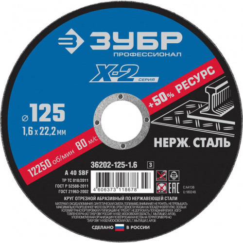 Круг отрезной ″X-2″ по нержавеющей стали, 125х1,6х22,23мм, ЗУБР