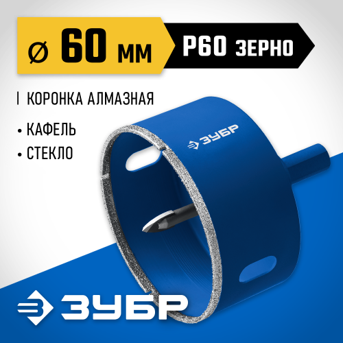 Коронка алмазная по кафелю и стеклу, d=60 мм, зерно Р 60, в сборе с центрирующим сверлом и имбусовым ключом, ЗУБР Профессионал 29850-60