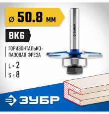 ЗУБР 50,8x2мм, хвостовик 8мм, фреза горизонтально-пазовая