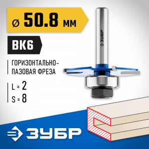 ЗУБР 50,8x2мм, хвостовик 8мм, фреза горизонтально-пазовая