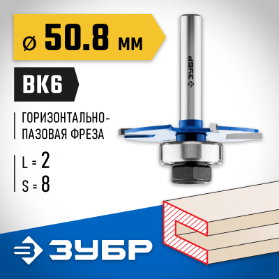 ЗУБР 50,8x2мм, хвостовик 8мм, фреза горизонтально-пазовая