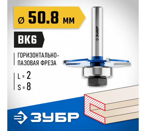 ЗУБР 50,8x2мм, хвостовик 8мм, фреза горизонтально-пазовая