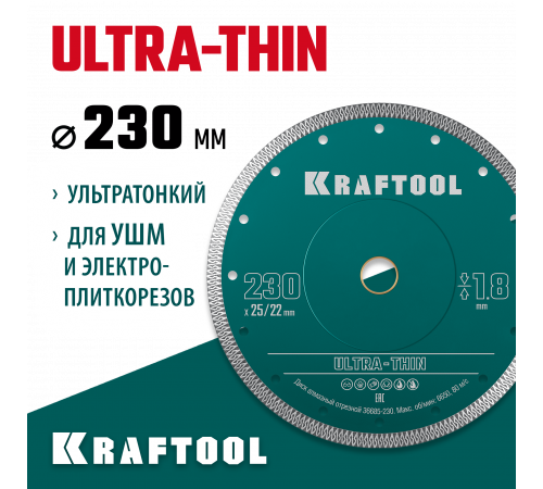 KRAFTOOL ULTRA-THIN 230х1.8 мм ультратонкий алмазный диск (36685-230)