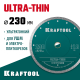 KRAFTOOL ULTRA-THIN 230х1.8 мм ультратонкий алмазный диск (36685-230)