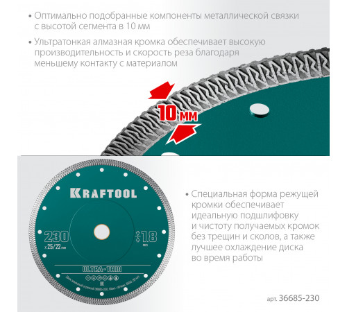 KRAFTOOL ULTRA-THIN 230х1.8 мм ультратонкий алмазный диск (36685-230)