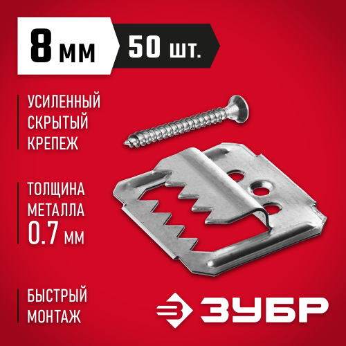 Усиленный крепеж для вагонки ЗУБР 8 мм, 50 шт с саморезами, Кляймер-У2