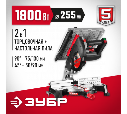 ЗУБР ЗПТК-255-1800 пила торцовочная комбинированная, d 250 х 30 мм, 1800 Вт