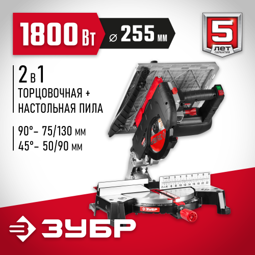 ЗУБР ЗПТК-255-1800 пила торцовочная комбинированная, d 250 х 30 мм, 1800 Вт