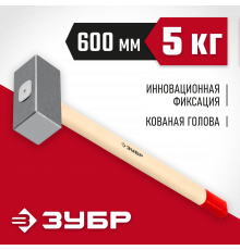 Кованая кувалда ЗУБР 5 кг, деревянная рукоятка 600 мм