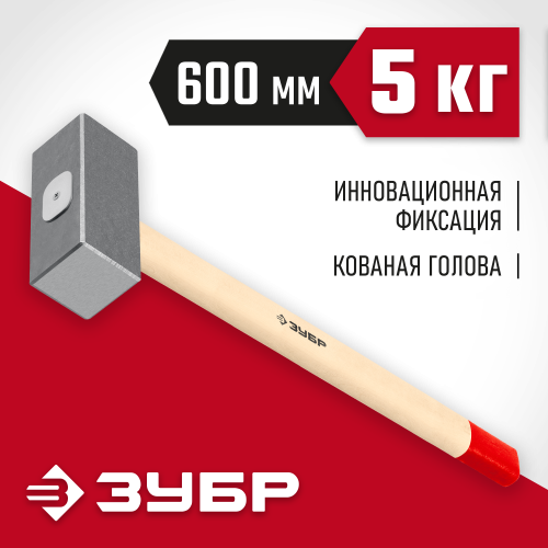 Кованая кувалда ЗУБР 5 кг, деревянная рукоятка 600 мм