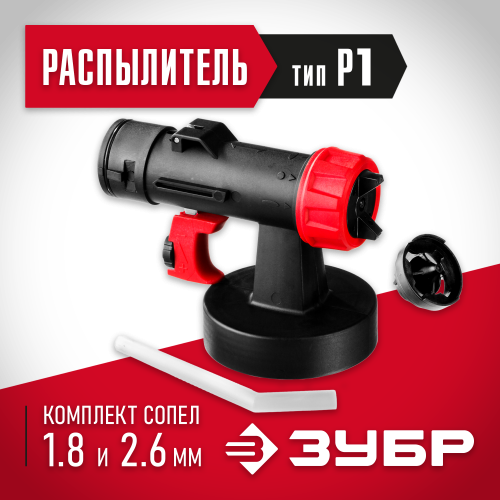 Распылитель воздушных краскопультов, ЗУБР КПЭ-Р1, тип Р1, в комплекте сопла 1.8 и 2.6мм