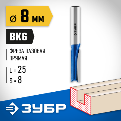 ЗУБР 8x25мм, хвостовик 8мм, фреза пазовая прямая