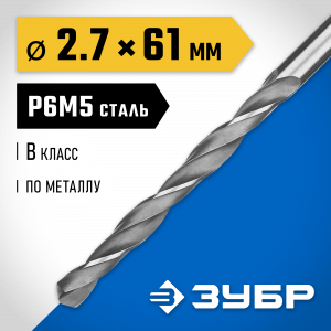 ЗУБР ПРОФ-В 2.7х61мм, Сверло по металлу, сталь Р6М5, класс В