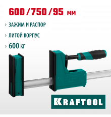 KRAFTOOL GRAND-600/750 600/750 мм, сжатие/распор, 600 кгс, глубина зажима 95 мм, Корпусная струбцина (32240-60)