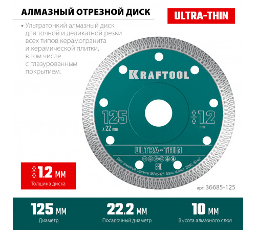 KRAFTOOL ULTRA-THIN 125х1.2 мм ультратонкий алмазный диск (36685-125)