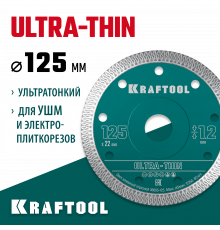 KRAFTOOL ULTRA-THIN 125х1.2 мм ультратонкий алмазный диск (36685-125)