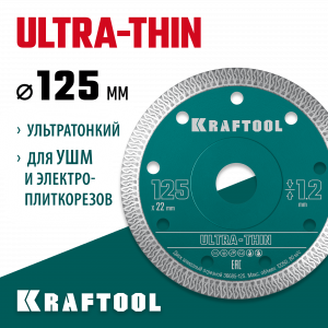 KRAFTOOL ULTRA-THIN 125х1.2 мм ультратонкий алмазный диск (36685-125)