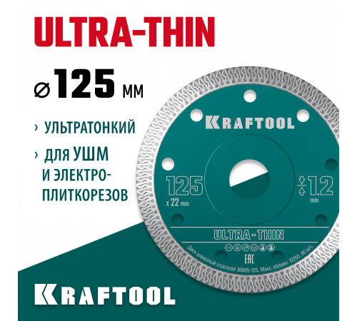 KRAFTOOL ULTRA-THIN 125х1.2 мм ультратонкий алмазный диск (36685-125)