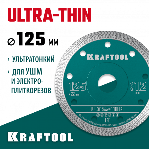 KRAFTOOL ULTRA-THIN 125х1.2 мм ультратонкий алмазный диск (36685-125)