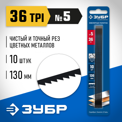 Полотна ювелирные для лобзика ЗУБР, 130мм, 36 TPI,10шт, Профессионал