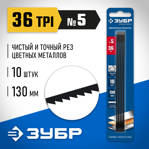 Полотна ювелирные для лобзика ЗУБР, 130мм, 36 TPI,10шт, Профессионал